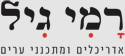 רמי גיל